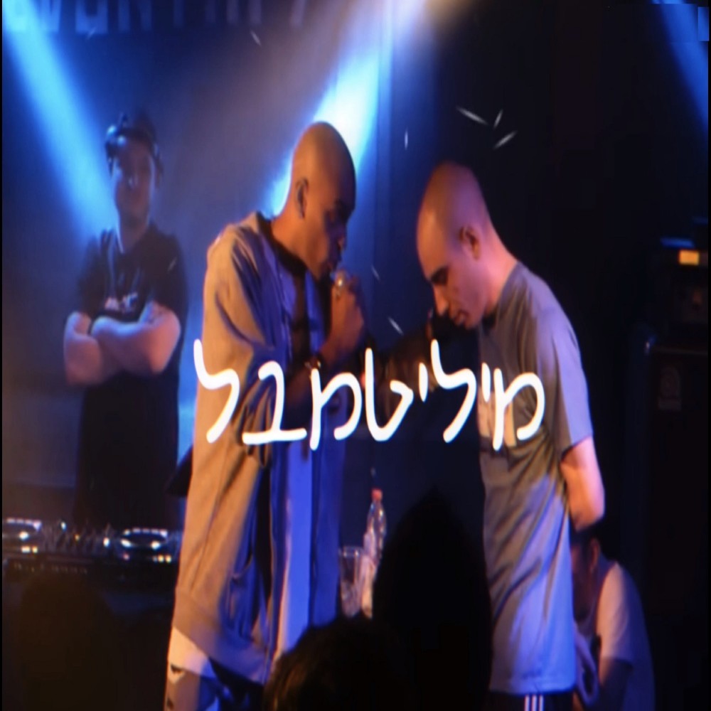 מיליטמבל (Explicit)