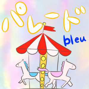 Bleu的專輯parade