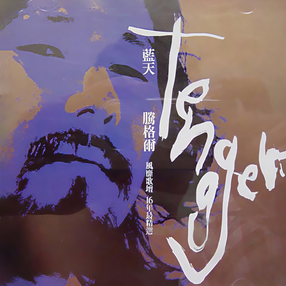 唱给黄河听