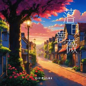 收聽心示者的落日薔薇 (完整版)歌詞歌曲