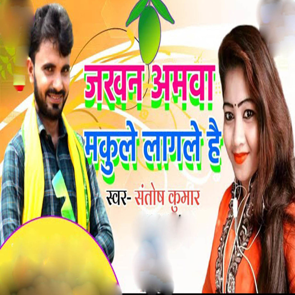 Jakhan Aamwa Makule Lagale Hai