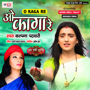 Kalpana Patwari的专辑O Kaga Re