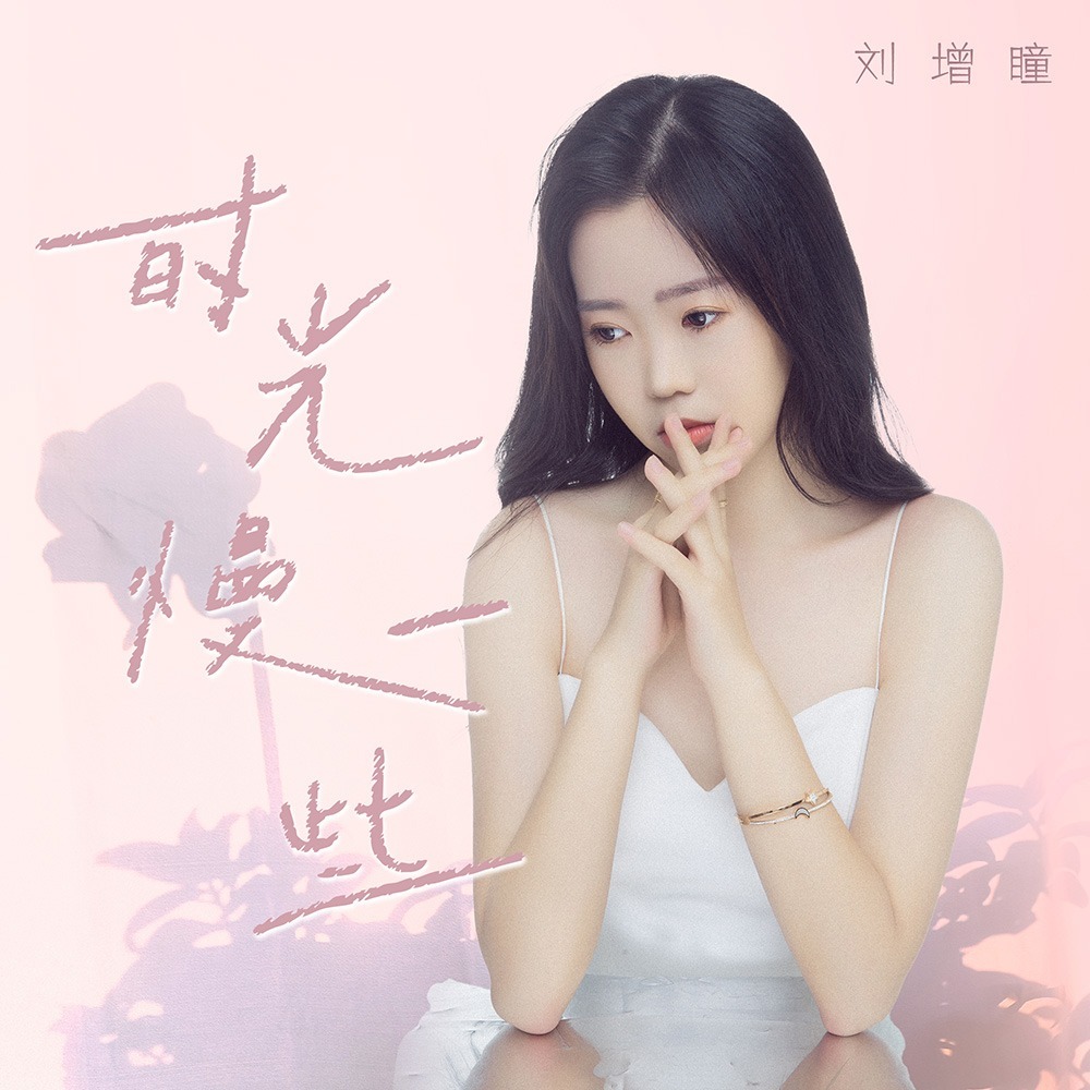 时光慢一些