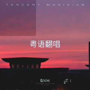 收聽Ericks的不如不見 (cover: 陳奕迅) (完整版)歌詞歌曲