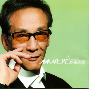 Listen to 苏州河边 song with lyrics from 林承光