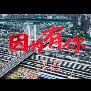 因为有你（公益歌曲）