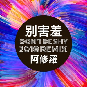 ดาวน์โหลดและฟังเพลง 别害羞 (2018 Remix) พร้อมเนื้อเพลงจาก 阿修罗乐队