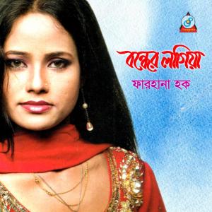 ดาวน์โหลดและฟังเพลง Ami Robona พร้อมเนื้อเพลงจาก Farhana Haque