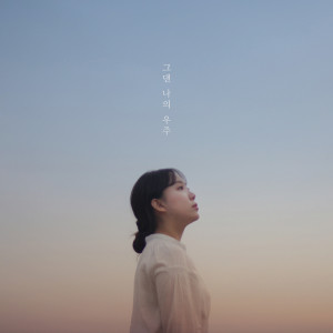 Listen to You Are My Universe (inst.) song with lyrics from 수노은수요일