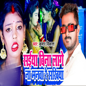 Listen to Saiya Bina Lage Na Manwa Re Sakhi song with lyrics from Kumar Vikash