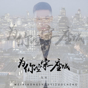 Dengarkan lagu 为你空守一座城 nyanyian 暴林 dengan lirik