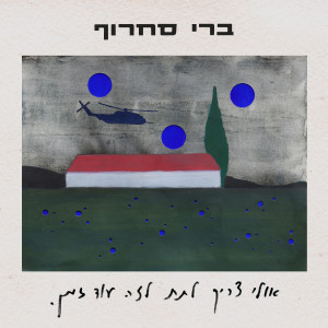 Album אולי צריך לתת לזה עוד זמן oleh ברי סחרוף