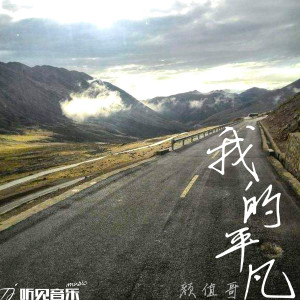 Listen to 我的平凡 song with lyrics from 颜林