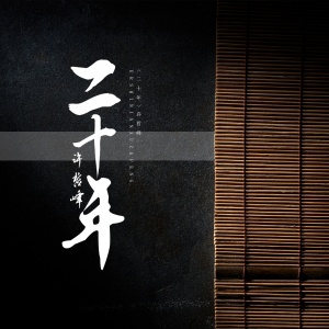 收聽許哲峰的二十年 (完整版)歌詞歌曲