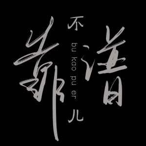 Listen to 那个女孩 song with lyrics from 不靠谱