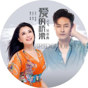 Album 爱的桥梁 from 吴春燕