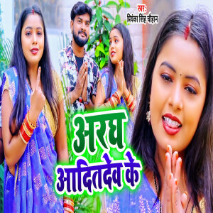 Album Aragh Aaditadew Ke from Priyanka Singh Chauhan
