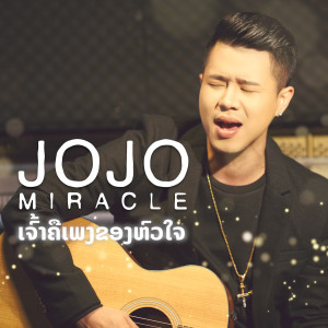 Dengarkan lagu ເຈົ້າຄືເພງຂອງຫົວໃຈ nyanyian Jojo Miracle dengan lirik