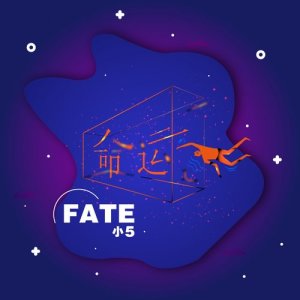 收聽小5的命運 (伴奏)歌詞歌曲