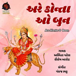 收听Abhita Patel的Are Konta O Boon歌词歌曲