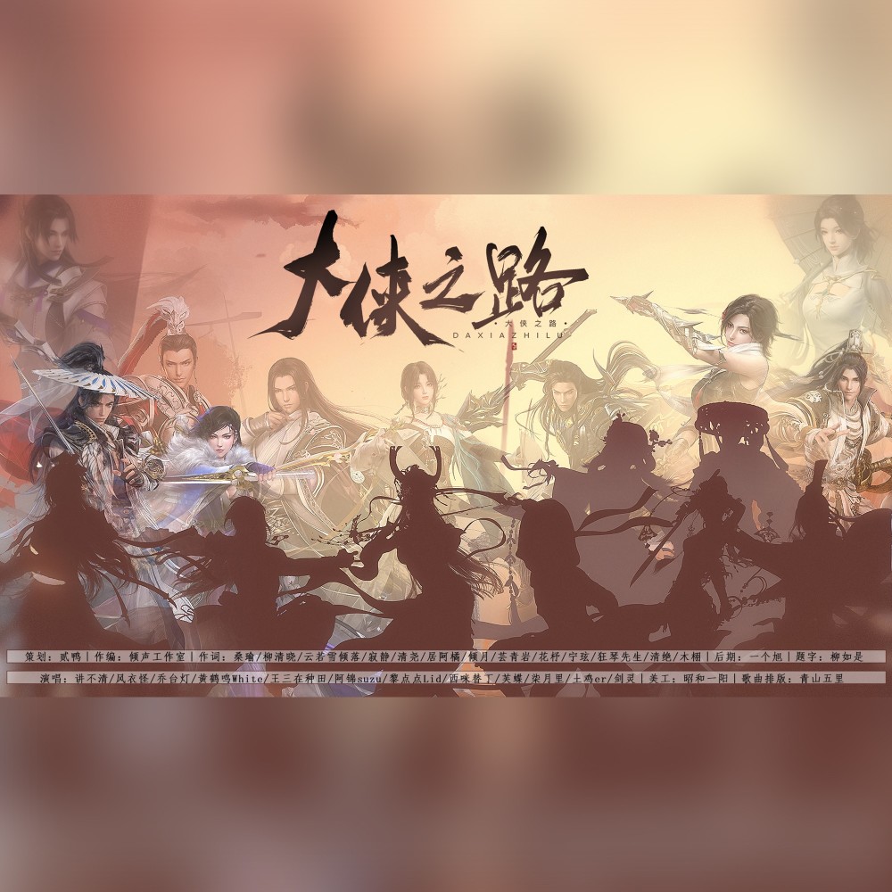 大侠之路——剑网三一路走来 (完整版)