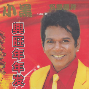Listen to 紧来过新年 song with lyrics from 小黑