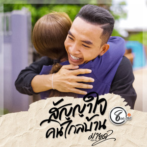 Dengarkan lagu สัญญาใจคนไกลบ้าน (มายด์ ปฏิภาณ แปดแสนซาวด์) nyanyian มายด์ ปฏิภาณ แปดแสนซาวด์ dengan lirik