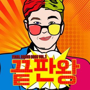 收聽끝판왕的Turn Up歌詞歌曲