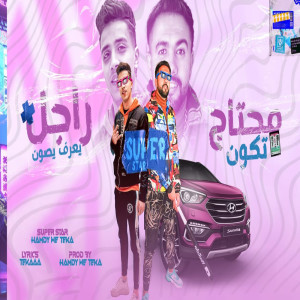 محتاج راجل يكون يعرف يصون dari حمدى طاطى