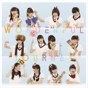 ดาวน์โหลดและฟังเพลง Wonderful Journey พร้อมเนื้อเพลงจาก さくら学院