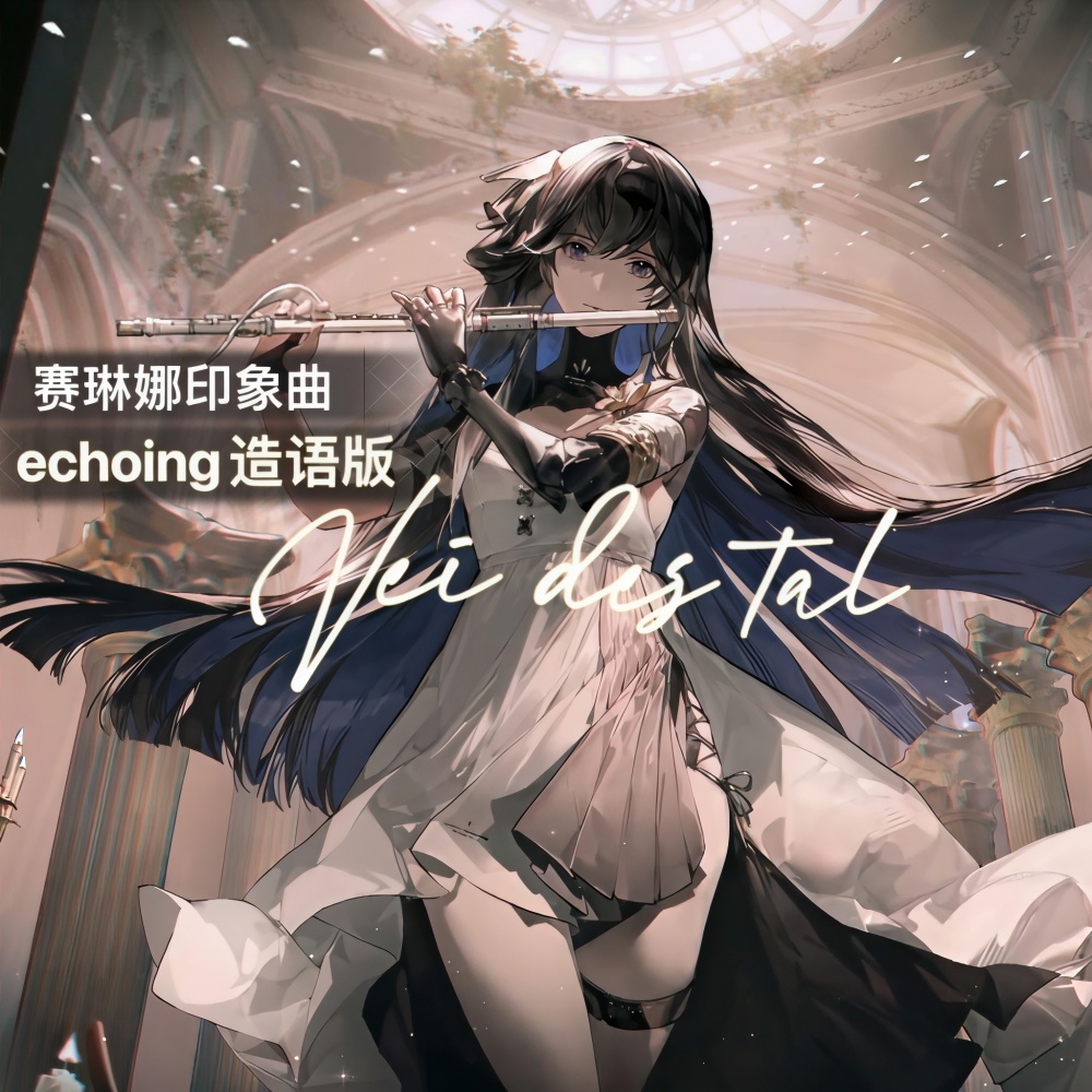 ECHOING 造语版 Vei des tal【赛琳娜印象曲】 (完整版)