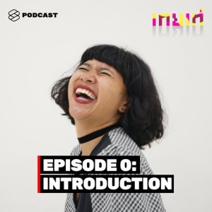ดาวน์โหลดและฟังเพลง เทยเท่ EP.0 แนะนำ ‘เทยเท่’ พร้อมเนื้อเพลงจาก เทยเท่