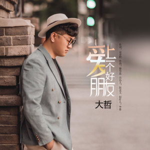收聽大哲的愛上一個好朋友 (伴奏)歌詞歌曲