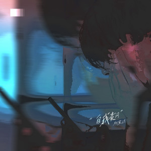 Album 自我责问 from 杜宣达
