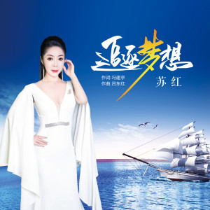 Album 追逐梦想 from 苏红