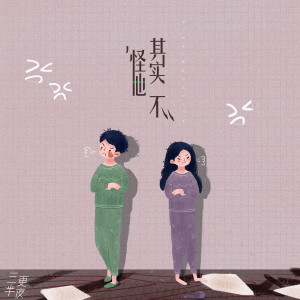 收聽三更半夜的其實不怪他 (完整版)歌詞歌曲