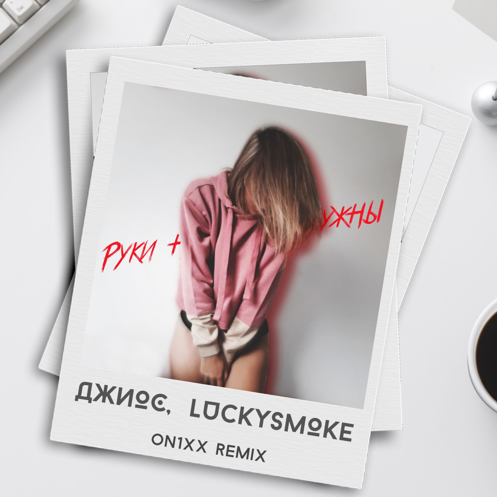 Руки не нужны (On1xx Remix)