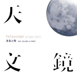 收聽海島小輪的天文鏡 (Single Edit) (Single Edit)歌詞歌曲