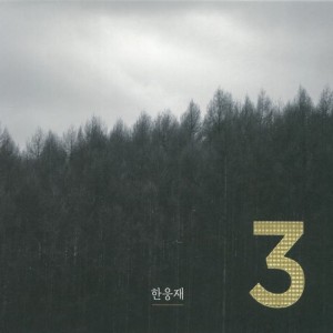 อัลบัม 한웅재 3집 오늘，은혜 ศิลปิน 한웅재