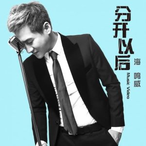 收聽海鳴威的分開以後歌詞歌曲