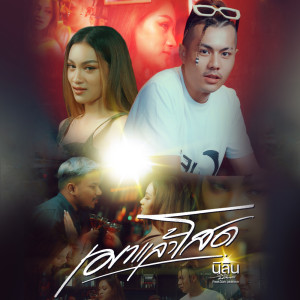 Listen to เมาแล้วโสด song with lyrics from นิลิน นิลินดา