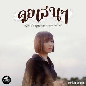 ดาวน์โหลดและฟังเพลง คุยเล่นๆ พร้อมเนื้อเพลงจาก จินตหรา พูนลาภ