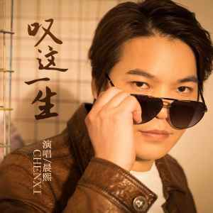 收听晨熙的叹这一生 (完整版)歌词歌曲