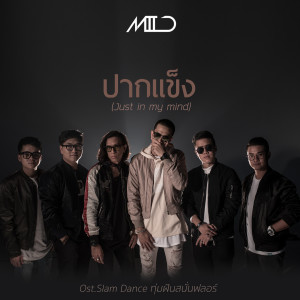 收聽Mild的ปากแข็ง (Just in my mind) [เพลงประกอบซีรีส์ Slam Dance ทุ่มฝันสนั่นฟลอร์]歌詞歌曲
