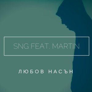ดาวน์โหลดและฟังเพลง Студено พร้อมเนื้อเพลงจาก SNG