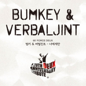 ดาวน์โหลดและฟังเพลง Only for you พร้อมเนื้อเพลงจาก Bumkey