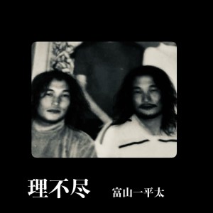 Listen to 理不尽 song with lyrics from 富山一平太