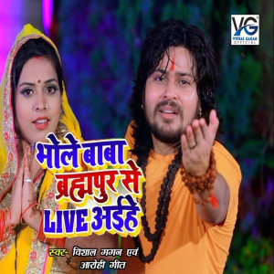 收听Vishal Gagan的Bhole Baba Brahmapur Se Live Aaihe歌词歌曲