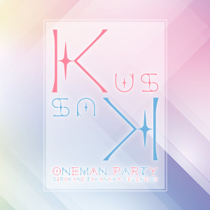ดาวน์โหลดและฟังเพลง You Make My Day (Live) พร้อมเนื้อเพลงจาก Kus Kus