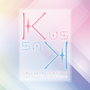 ดาวน์โหลดและฟังเพลง Shiranaide Suki (Live) พร้อมเนื้อเพลงจาก Kus Kus